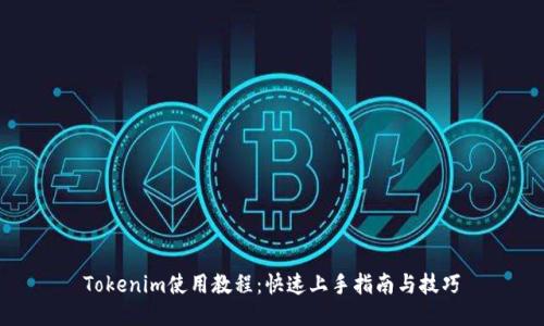 Tokenim使用教程：快速上手指南与技巧