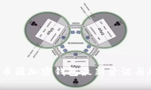 2023年币圈加密钱包最新资讯与趋势分析