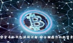 加密货币冷钱包源码详解：安全储存你的数字资
