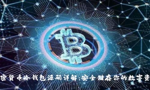 加密货币冷钱包源码详解：安全储存你的数字资产