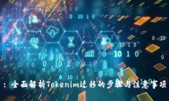 : 全面解析Tokenim迁移的步骤与注意事项