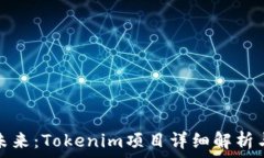   玩客币的未来：Tokenim项目详细解析与投资价值