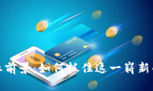 区块链就业前景：如何抓住这一崭新的职业机遇