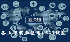 如何在安卓设备上下载和使用USDT钱包 - 跑跑车指