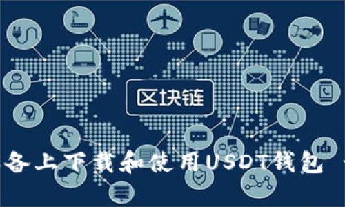 如何在安卓设备上下载和使用USDT钱包 - 跑跑车指南