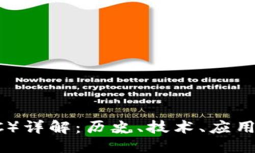 BTC简介

比特币（BTC）详解：历史、技术、应用与未来展望