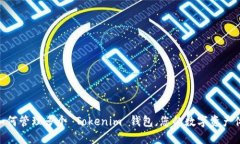 : 如何管理多个 Tokenim 钱包，您的数字资产体验