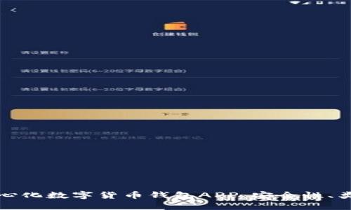 全面解析去中心化数字货币钱包APP：安全性、类型与使用指南