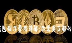 虚拟币钱包制作费用详解：你需要了解的成本因