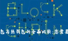 区块链冷钱包与热钱包的全面比较：您需要知道