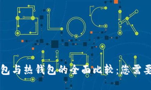 区块链冷钱包与热钱包的全面比较：您需要知道的区别