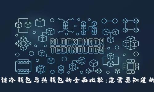 区块链冷钱包与热钱包的全面比较：您需要知道的区别