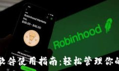   mytoken软件使用指南：轻松管理你的数字资产