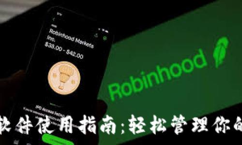   
mytoken软件使用指南：轻松管理你的数字资产