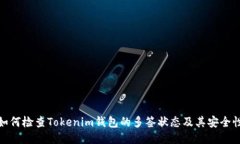 如何检查Tokenim钱包的多签状态及其安全性