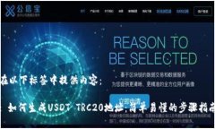 在以下标签中提供内容：: 如何生成USDT TRC20地址