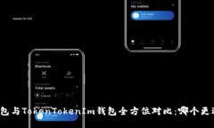 比太钱包与TokenTokenIm钱包全方位对比：哪个更适