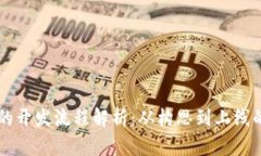 区块链钱包的开发流程解析：从构思到上线的全