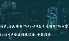 根据您的请求，这是有关＂TokenIM怎么看转账＂的