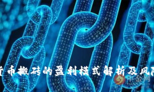 数字货币搬砖的盈利模式解析及风险考量