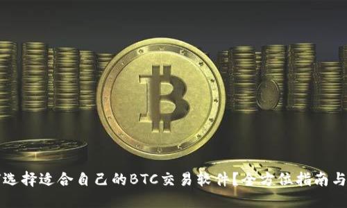 如何选择适合自己的BTC交易软件？全方位指南与推荐