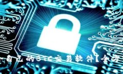 如何选择适合自己的BTC交易软件？全方位指南与