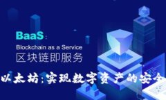 TokenIM与以太坊：实现数字资产的安全管理与流通