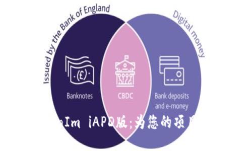 : 深入探讨TokenIm iAPD版：为您的项目增添区块链动力
