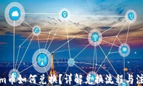 
版式
Tokenim币如何兑换？详解兑换流程与注意事项