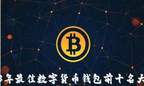 
2023年最佳数字货币钱包前十名大揭秘