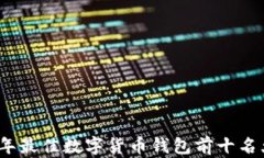 2023年最佳数字货币钱包前十名大揭秘