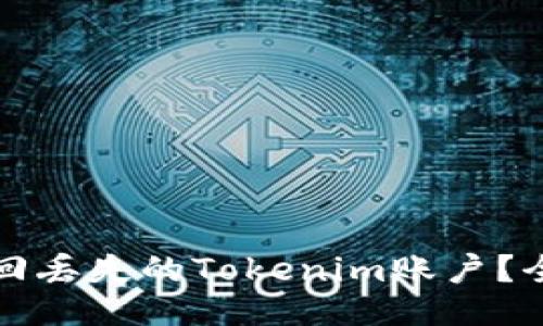 如何找回丢失的Tokenim账户？全面指南