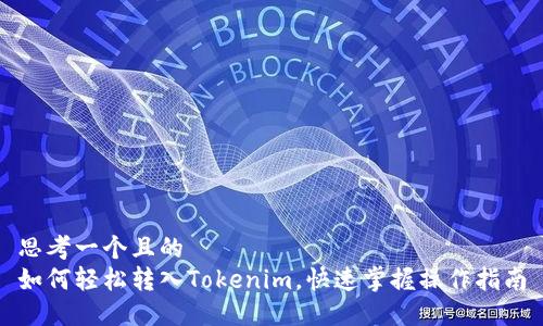 思考一个且的  
如何轻松转入Tokenim，快速掌握操作指南