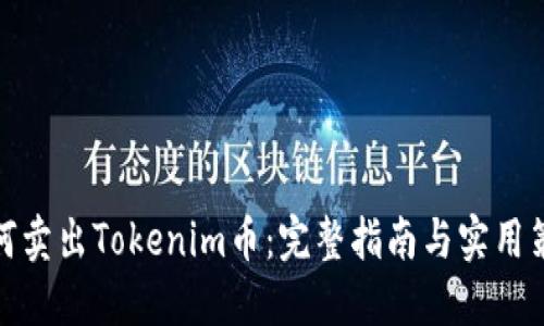 如何卖出Tokenim币：完整指南与实用策略
