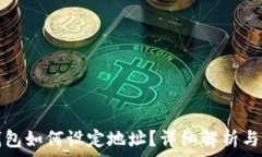   区块链钱包如何设定地址？详细解析与实用指南