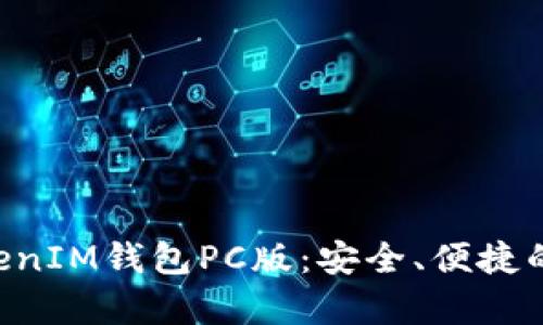 全面解析TokenTokenIM钱包PC版：安全、便捷的数字资产管理工具