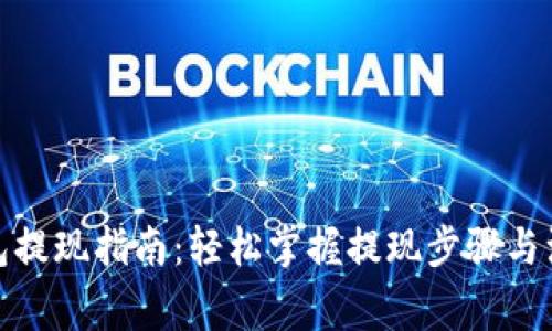 数字钱包提现指南：轻松掌握提现步骤与注意事项