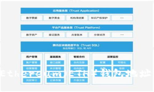 如何创建Ethereum（ETH）钱包地址：详细指南