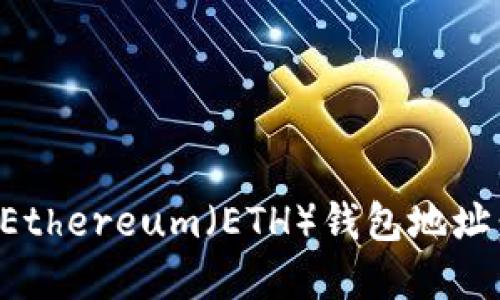 如何创建Ethereum（ETH）钱包地址：详细指南