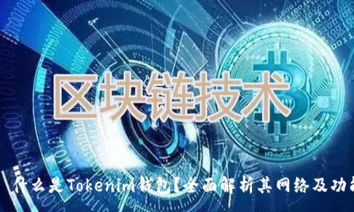 :
  什么是Tokenim钱包？全面解析其网络及功能