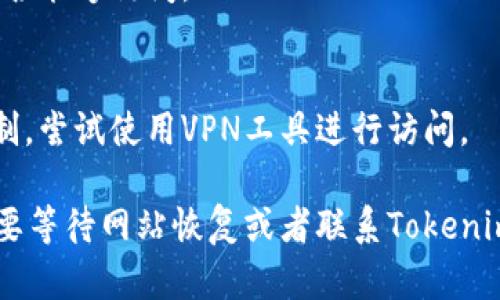 关于Tokenim官方网站打不开的情况，可能有多种原因导致。以下是一些可能的原因以及相应的解决方案：

### 可能的原因

1. **网站维护**：
   - 有可能网站正在进行定期维护，暂时无法访问。通常在这种情况下，网站会通过社交媒体或其他渠道发布通知。

2. **网络问题**：
   - 你所在的网络环境可能存在问题，比如路由器故障、Wi-Fi信号不强等。尝试更换网络环境，看看能否访问。

3. **DNS问题**：
   - 有可能是DNS解析的问题，可以尝试更改DNS服务器设置，比如使用Google的公共DNS（8.8.8.8和8.8.4.4）。

4. **浏览器缓存**：
   - 有时候浏览器缓存可能会导致某些网站无法正常打开。尝试清除浏览器缓存，或用隐私模式浏览。

5. **防火墙或安全软件拦截**：
   - 一些防火墙或安全软件可能会将某些网站列为不安全，导致无法访问。检查相关安全软件的设置。

6. **地区限制**：
   - 有些网站会对特定地区的访问设置限制，如果你所在的地区被限制，可以尝试使用VPN服务。

### 解决方案

- **检查社交媒体**：
  - 查看Tokenim的社交媒体账号，看看是否有网站维护或故障的相关公告。

- **更换网络**：
  - 尝试切换不同的网络，比如使用手机数据流量，看看能否访问。

- **清除浏览器缓存**：
  ```javascript
  // 清除缓存的步骤因浏览器而异，通常可以通过浏览器设置找到。
  ```

- **更改DNS设置**：
   - 打开网络设置，找到DNS服务器选项，将其更改为8.8.8.8和8.8.4.4。

- **检查安全软件**：
  - 暂时禁用防火墙或安全软件，看看是否能够访问。

- **使用VPN**：
  - 如果网站确实对特定地区进行了限制，尝试使用VPN工具进行访问。

如果以上措施仍然无法解决问题，可能需要等待网站恢复或者联系Tokenim的客服进行进一步咨询。