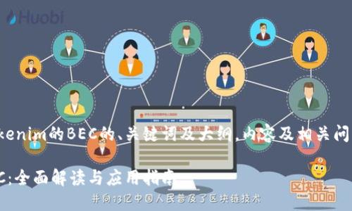 以下是关于Tokenim的BEC的、关键词及大纲，内容及相关问题的详细描述。

Tokenim的BEC：全面解读与应用指南