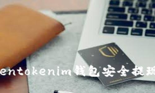 如何通过Tokentokenim钱包安全提现：全方位指南