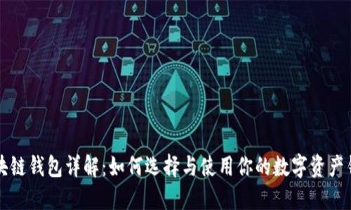 区块链钱包详解：如何选择与使用你的数字资产钱包