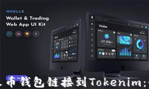 
如何将火币钱包链接到Tokenim：全面指南