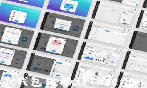 
如何将火币钱包链接到Tokenim：全面指南