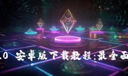 Tokenim 2.0 安卓版下载教程：最全面的安装指南