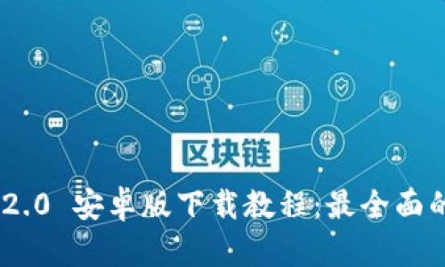 Tokenim 2.0 安卓版下载教程：最全面的安装指南