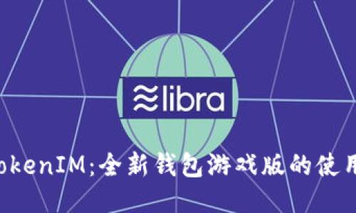 揭秘TokenTokenIM：全新钱包游戏版的使用体验与优势