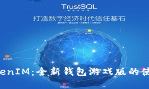 揭秘TokenTokenIM：全新钱包游戏版的使用体验与优势
